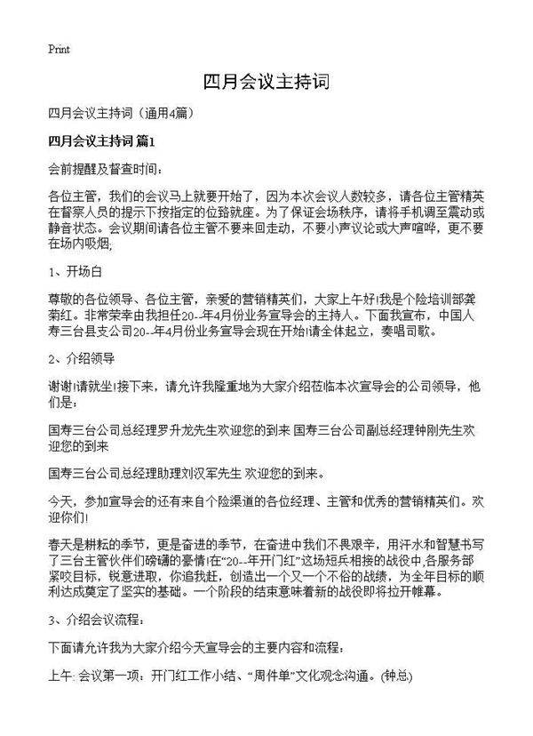 四月会议主持词4篇