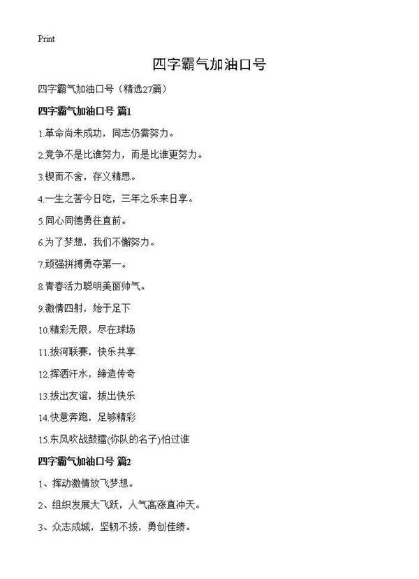 四字霸气加油口号27篇