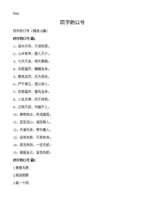 四字的口号18篇