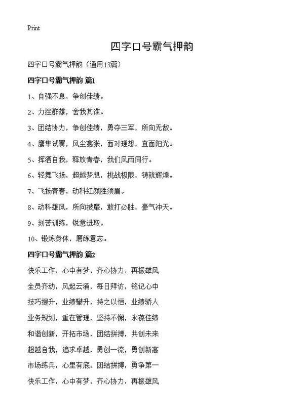 四字口号霸气押韵13篇