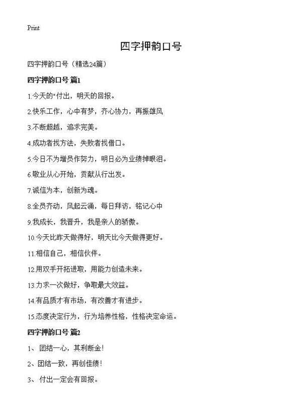 四字押韵口号24篇