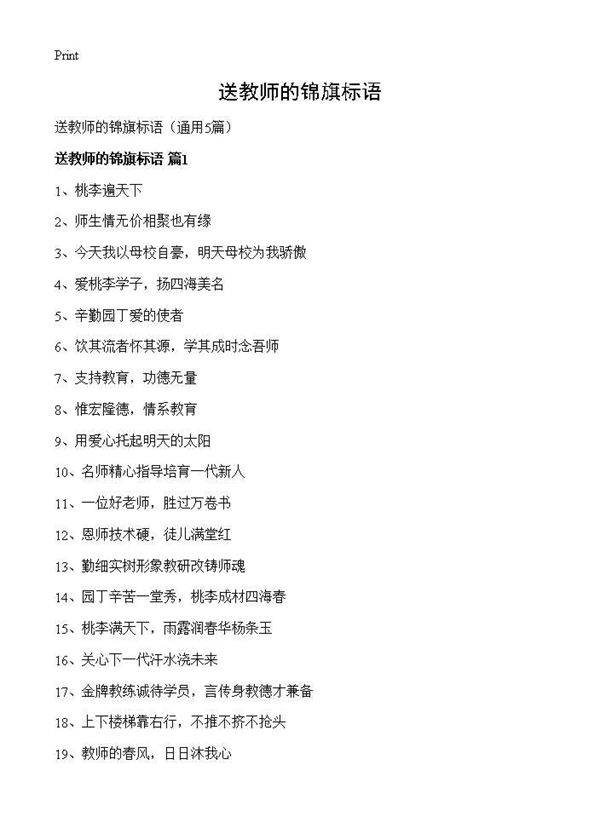 送教师的锦旗标语5篇