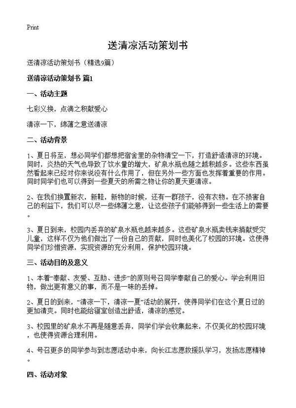 送清凉活动策划书9篇