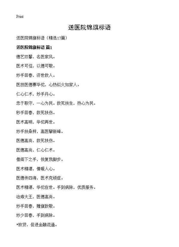 送医院锦旗标语17篇