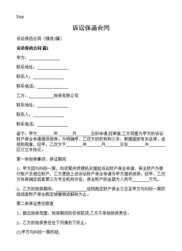 诉讼保函合同3篇