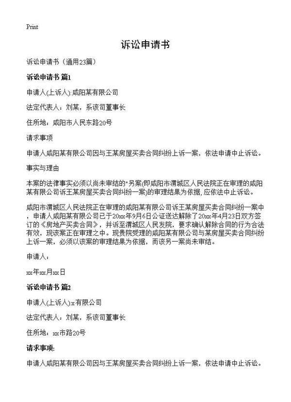 诉讼申请书23篇