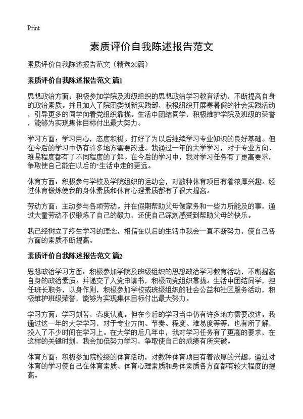 素质评价自我陈述报告范文20篇