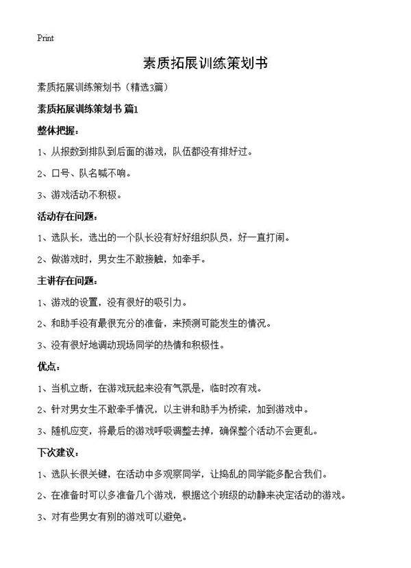 素质拓展训练策划书3篇