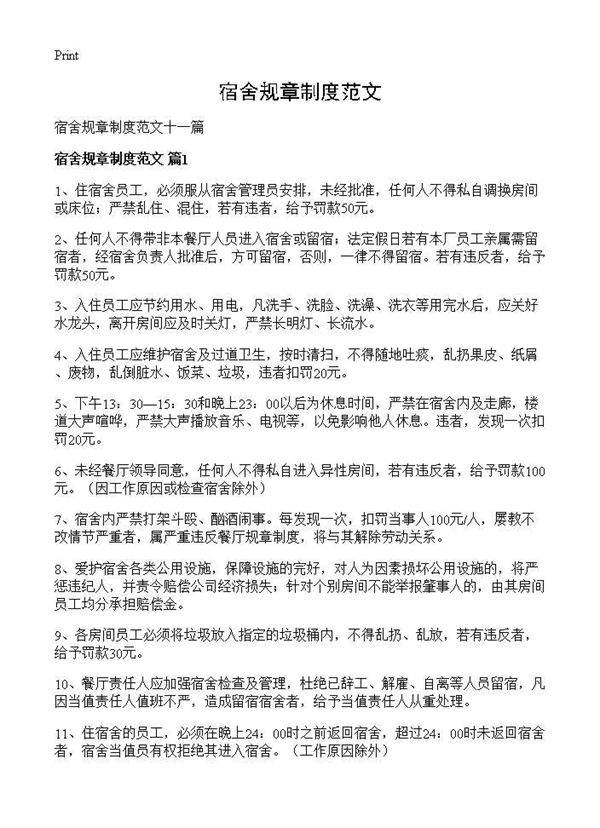 宿舍规章制度范文