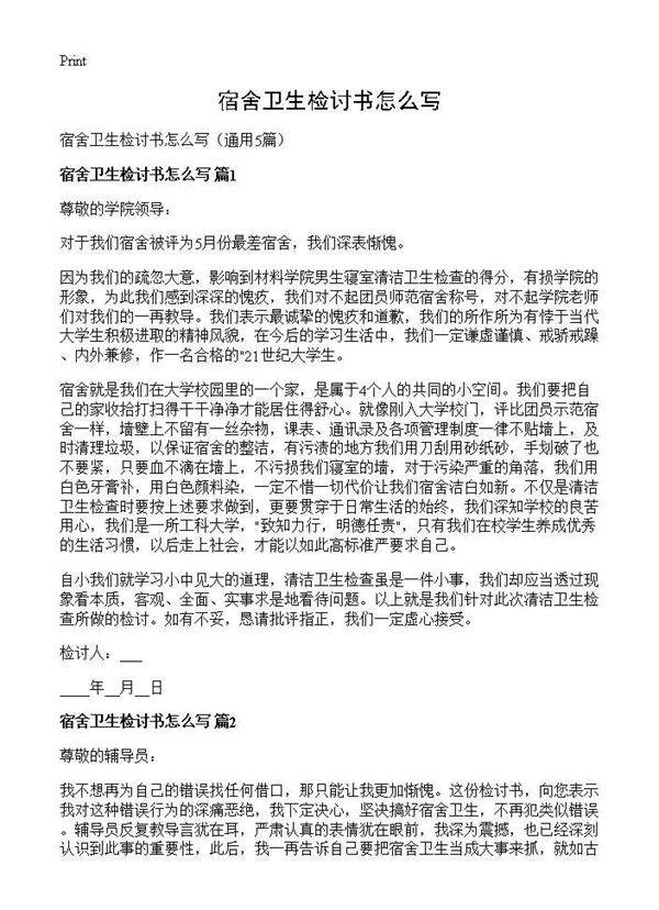 宿舍卫生检讨书怎么写5篇