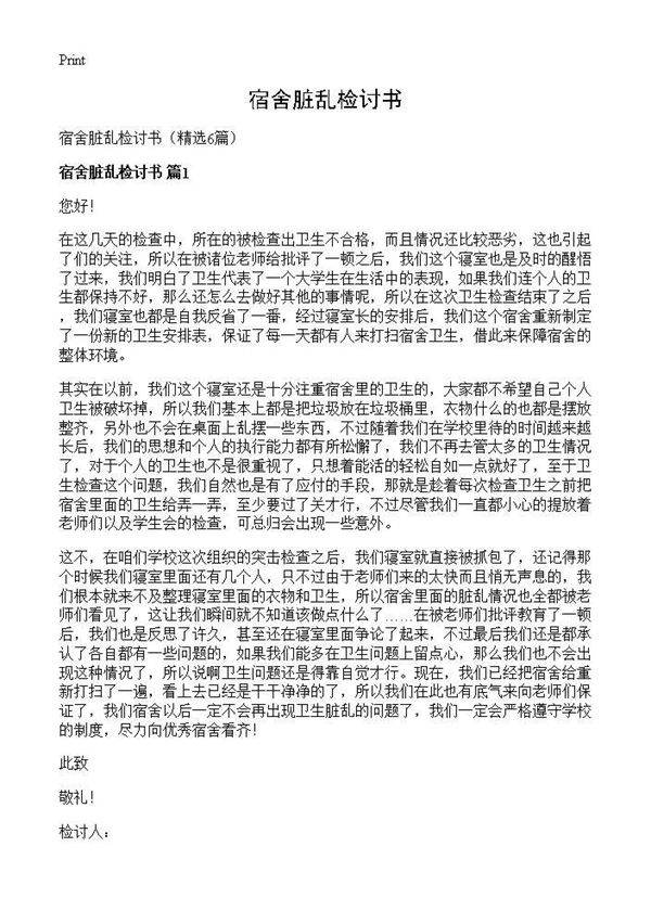 宿舍脏乱检讨书6篇