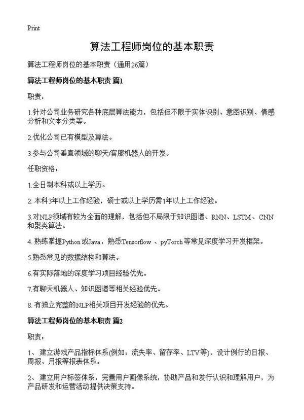 算法工程师岗位的基本职责26篇