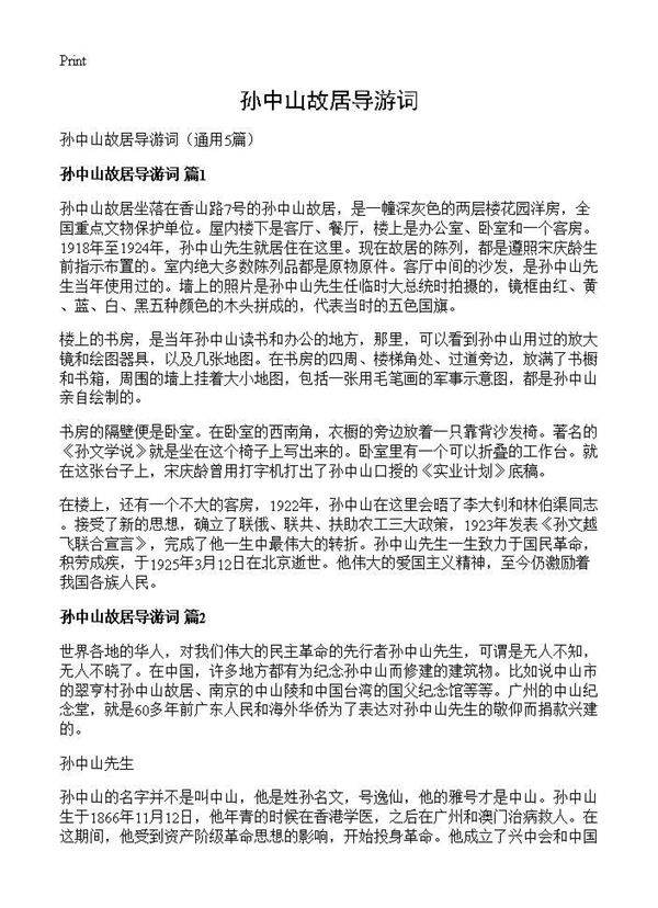 孙中山故居导游词5篇