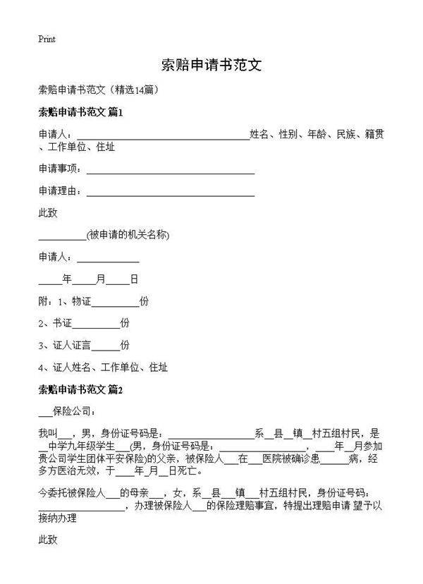 索赔申请书范文14篇