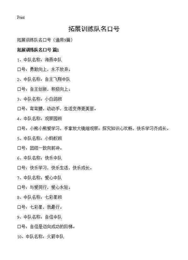 拓展训练队名口号9篇