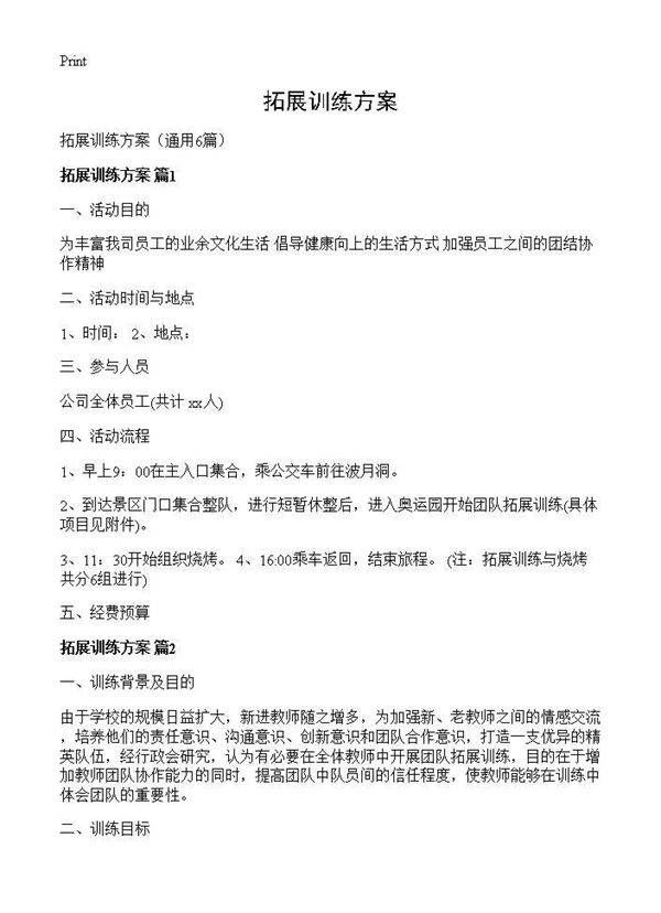 拓展训练方案6篇