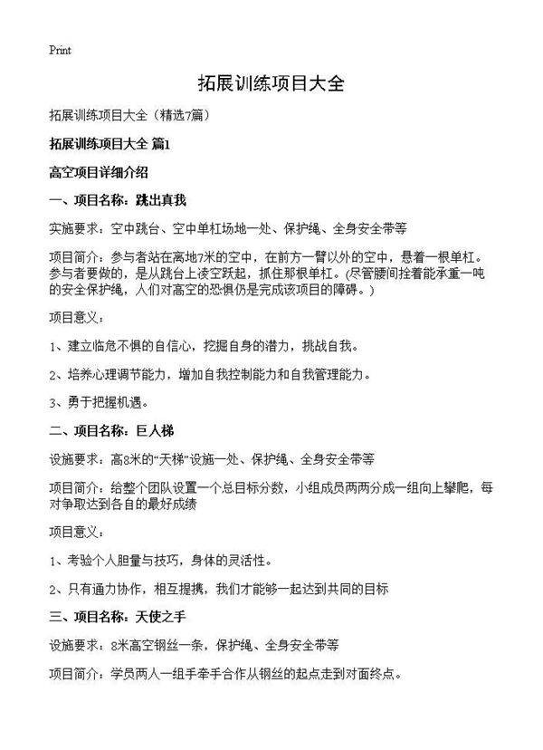 拓展训练项目大全7篇