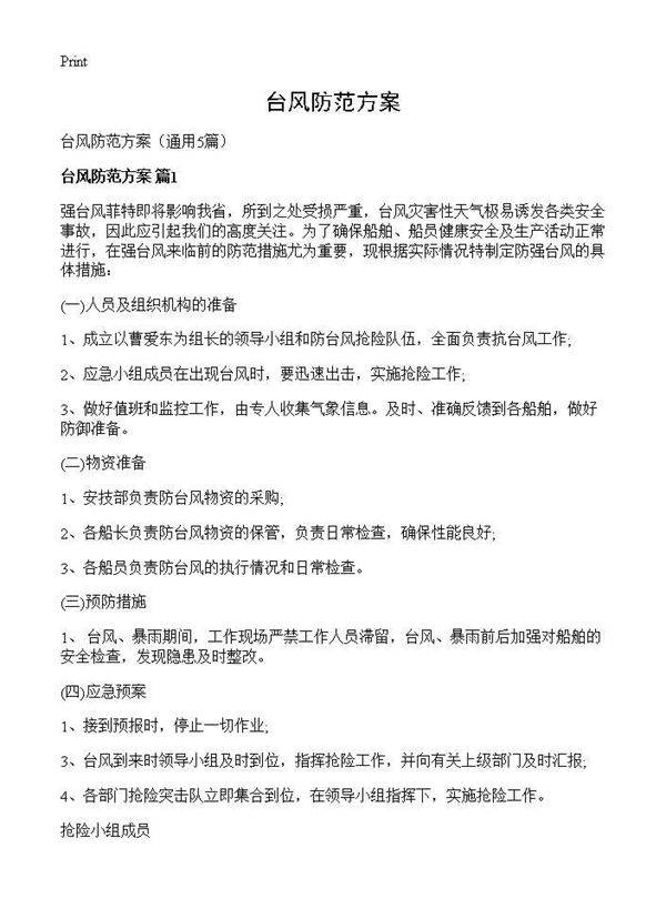 台风防范方案5篇