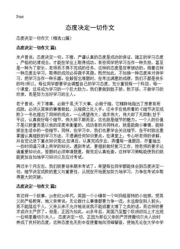 态度决定一切作文12篇