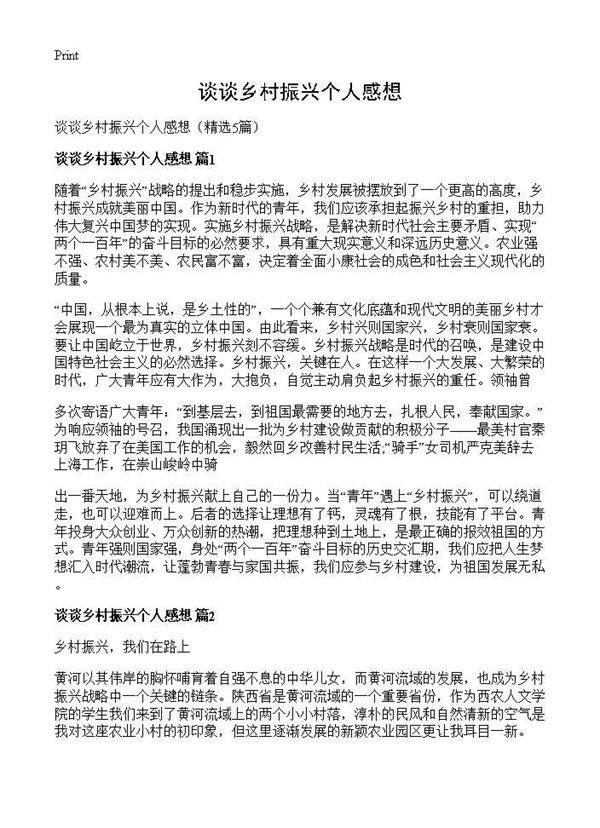 谈谈乡村振兴个人感想5篇