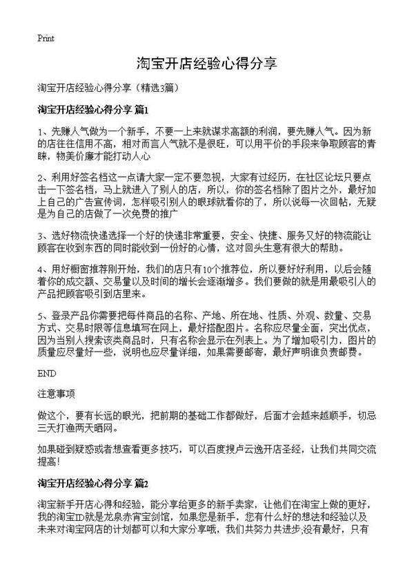 淘宝开店经验心得分享3篇