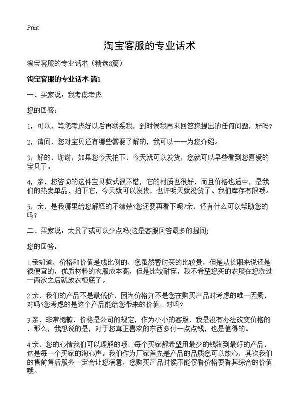 淘宝客服的专业话术8篇