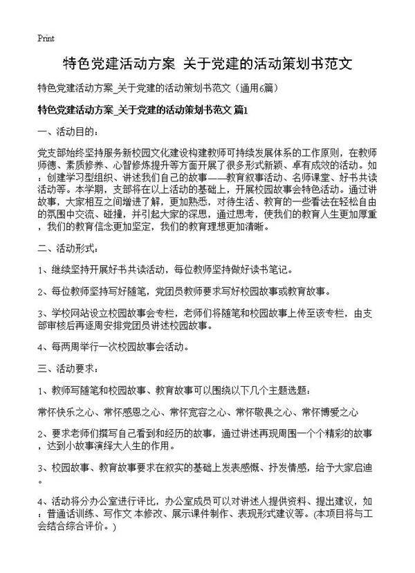 特色党建活动方案 关于党建的活动策划书范文6篇