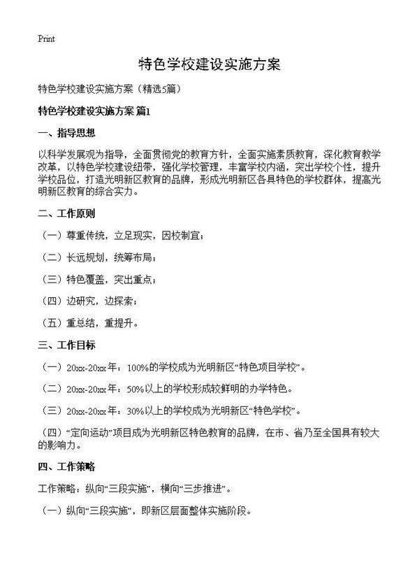 特色学校建设实施方案5篇