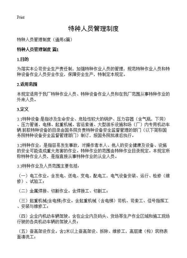 特种人员管理制度6篇