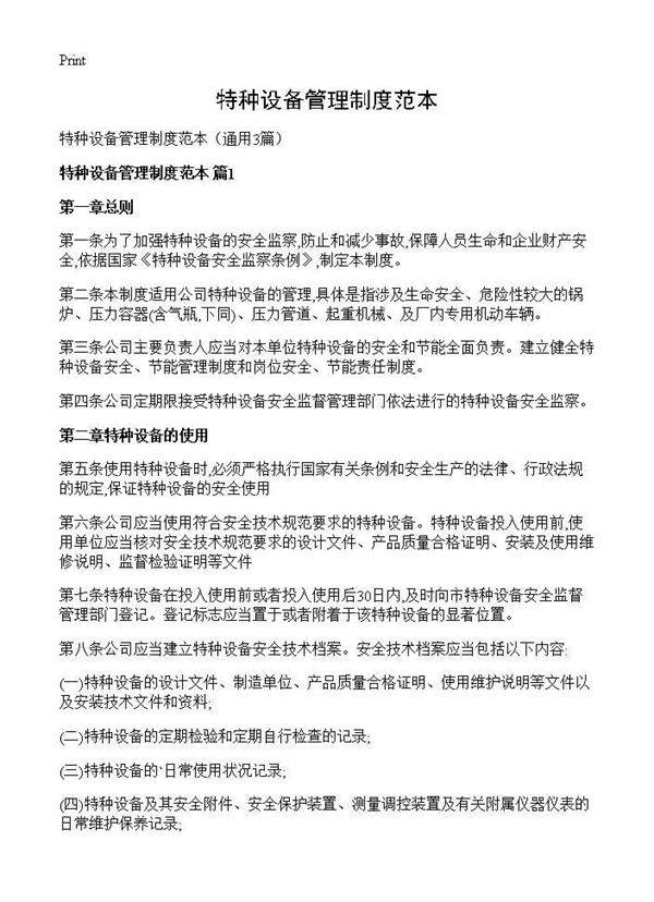 特种设备管理制度范本3篇