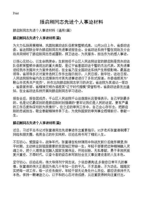 滕启刚同志先进个人事迹材料5篇