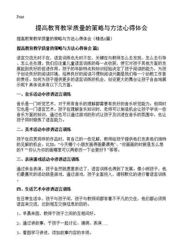 提高教育教学质量的策略与方法心得体会6篇