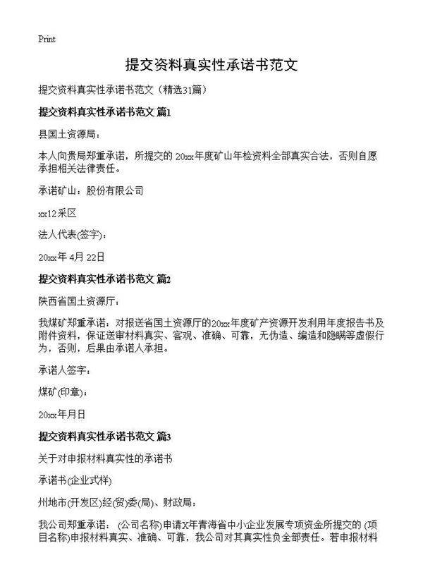 提交资料真实性承诺书范文31篇