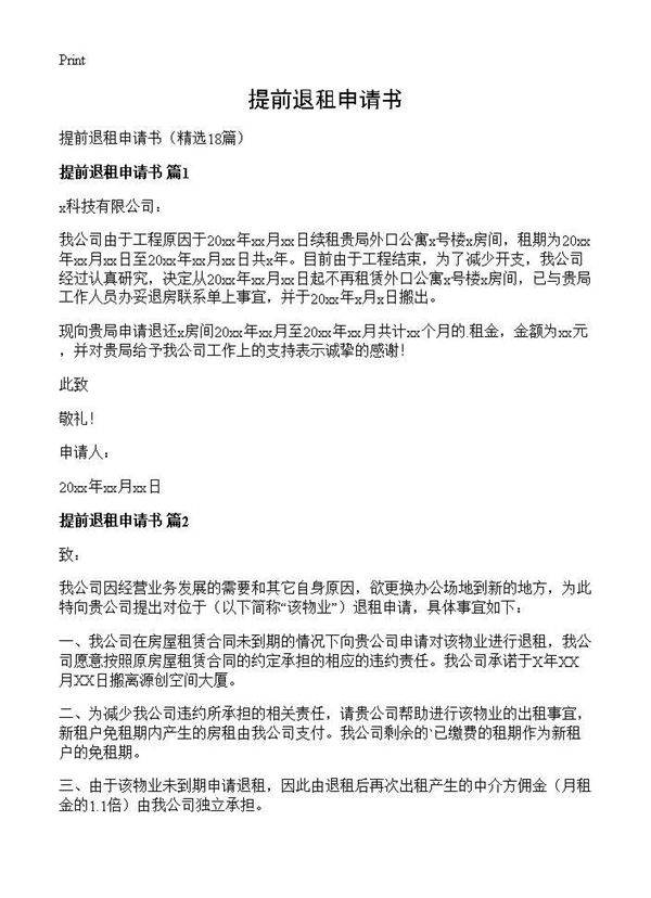 提前退租申请书18篇