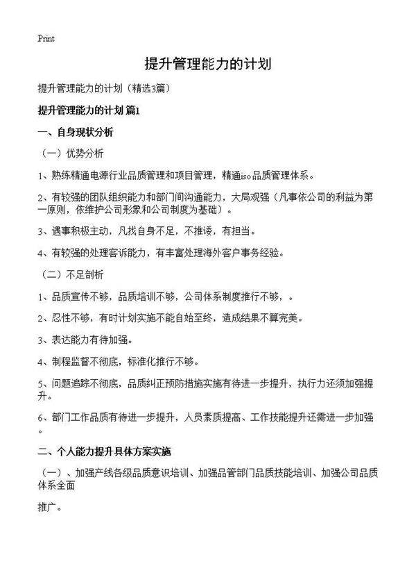 提升管理能力的计划3篇