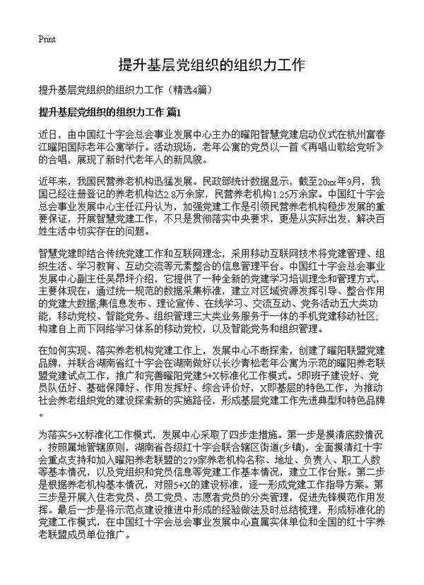 提升基层党组织的组织力工作4篇