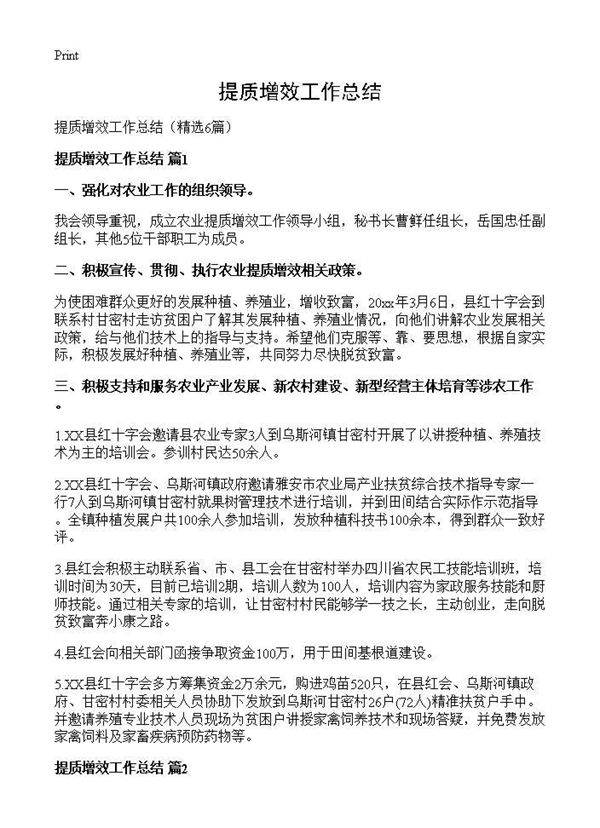 提质增效工作总结6篇