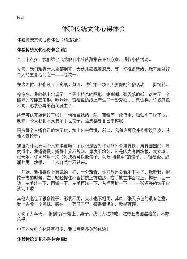 体验传统文化心得体会7篇