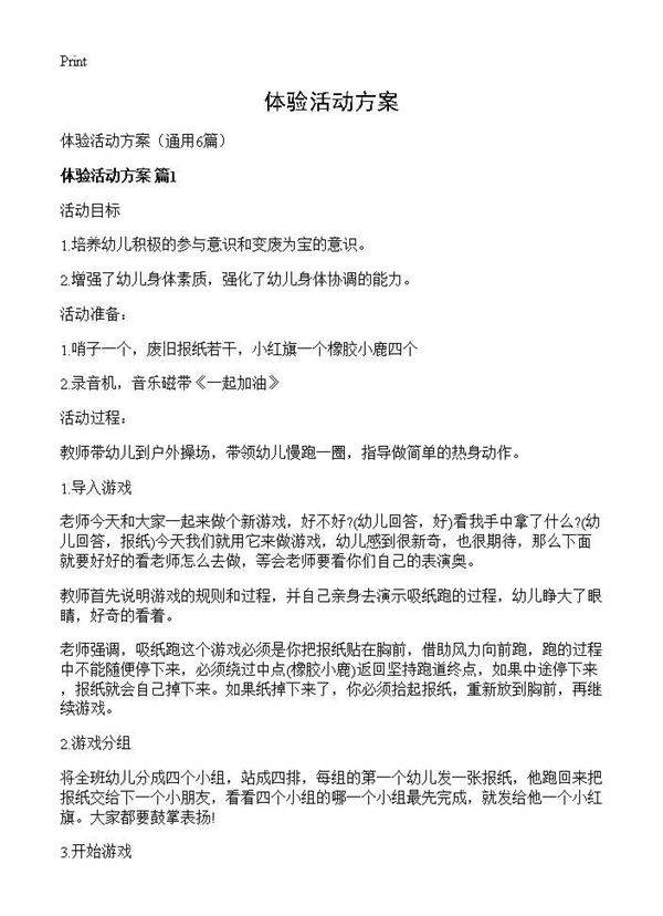 体验活动方案6篇