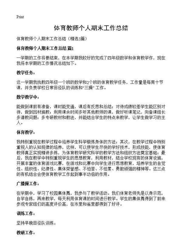 体育教师个人期末工作总结3篇