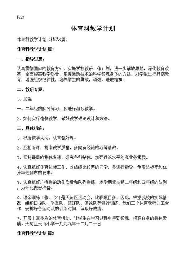 体育科教学计划9篇