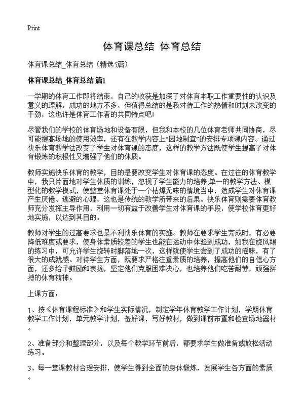 体育课总结 体育总结5篇