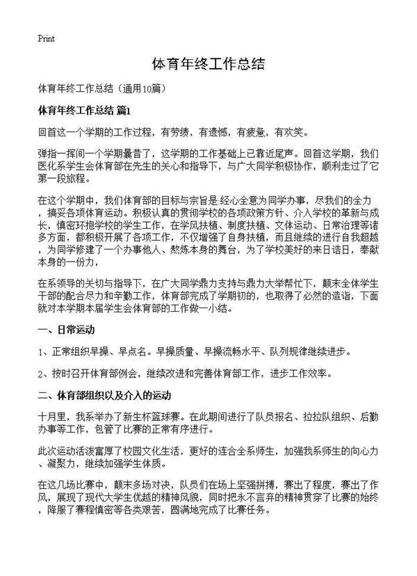 体育年终工作总结10篇