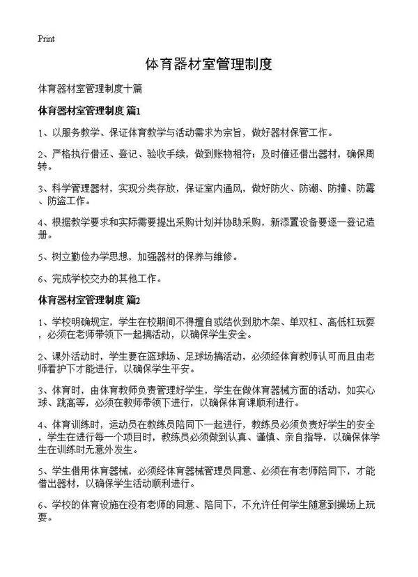 体育器材室管理制度