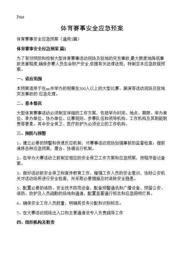 体育赛事安全应急预案5篇
