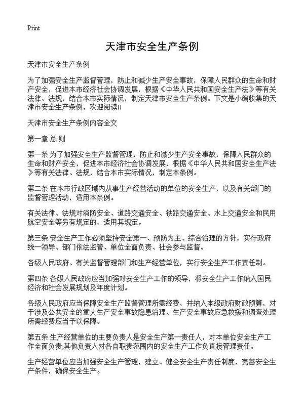 天津市安全生产条例
