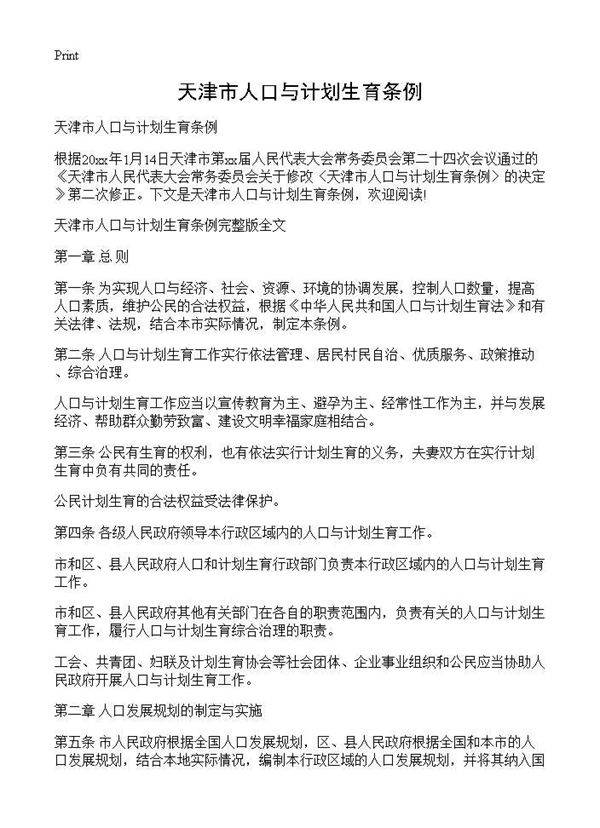 天津市人口与计划生育条例