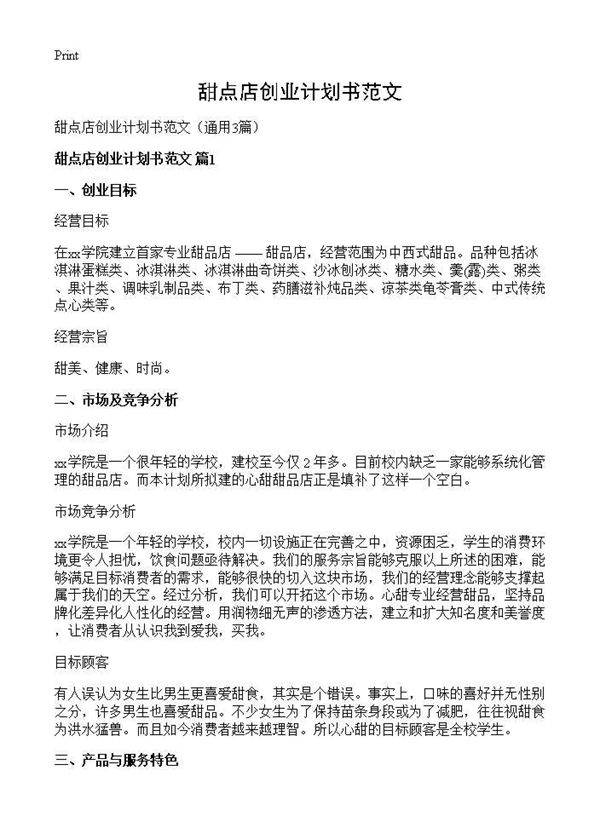 甜点店创业计划书范文3篇