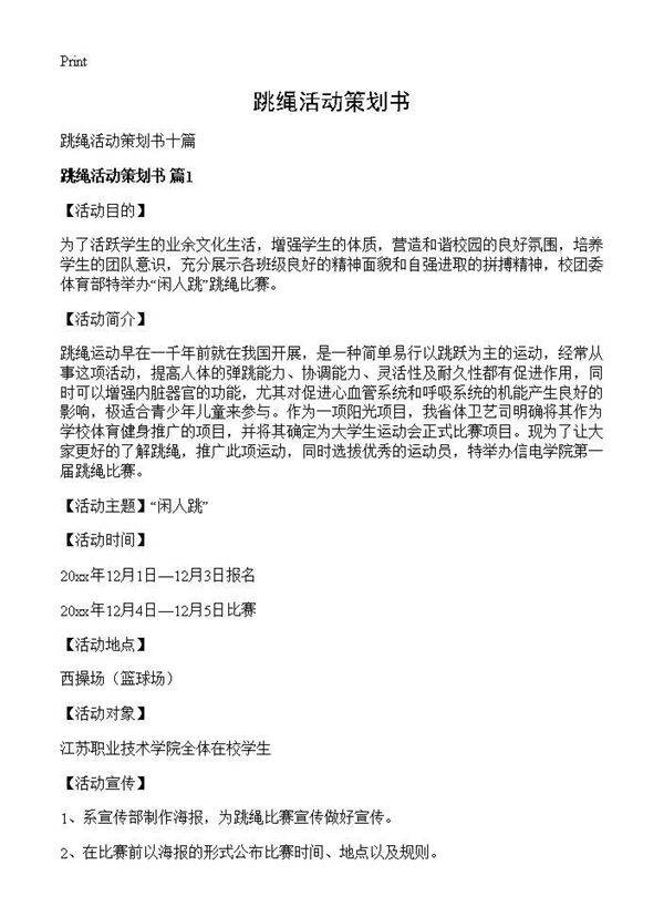 跳绳活动策划书