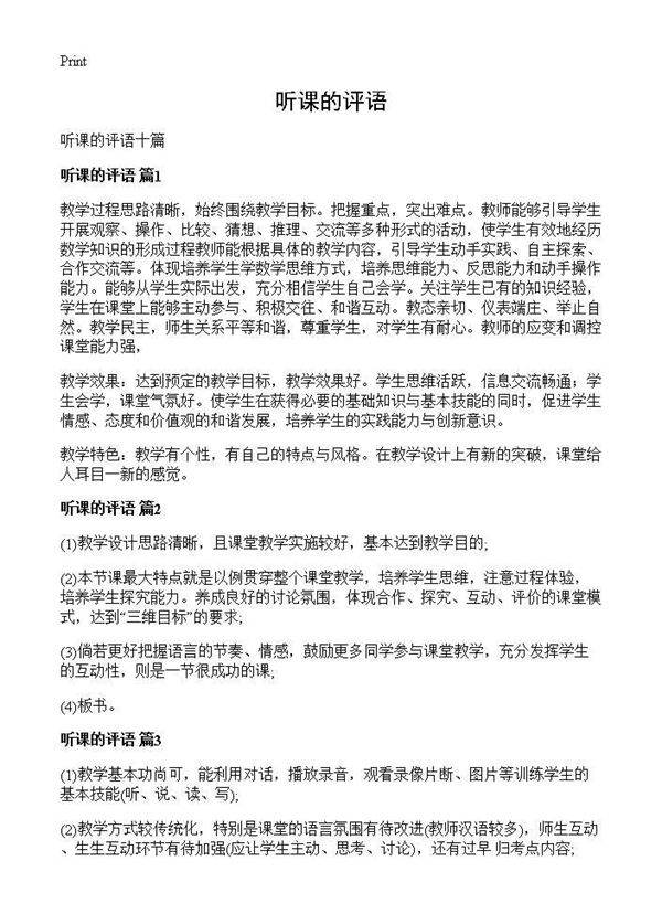 听课的评语